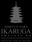 HORYUJI NARA IKARUGA 法隆寺のある町　斑鳩 official travel guide